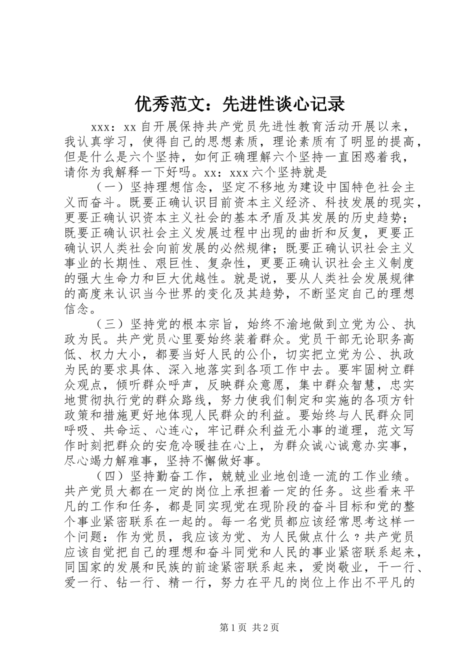 2024年优秀范文先进性谈心记录_第1页