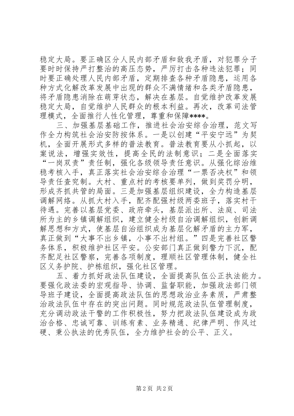 2024年优秀范文先进性学习心得保持共产党员先进性全力做好政法工作_第2页