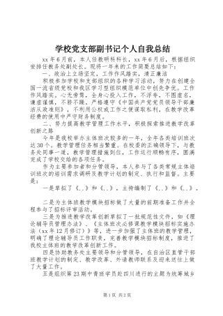 2024年学校党支部副书记个人自我总结