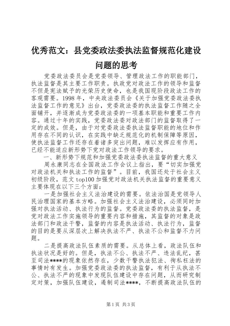 2024年优秀范文县党委政法委执法监督规范化建设问题的思考_第1页