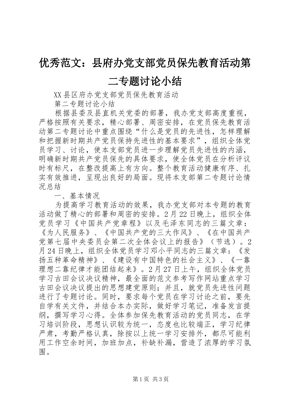2024年优秀范文县府办党支部党员保先教育活动第二专题讨论小结_第1页