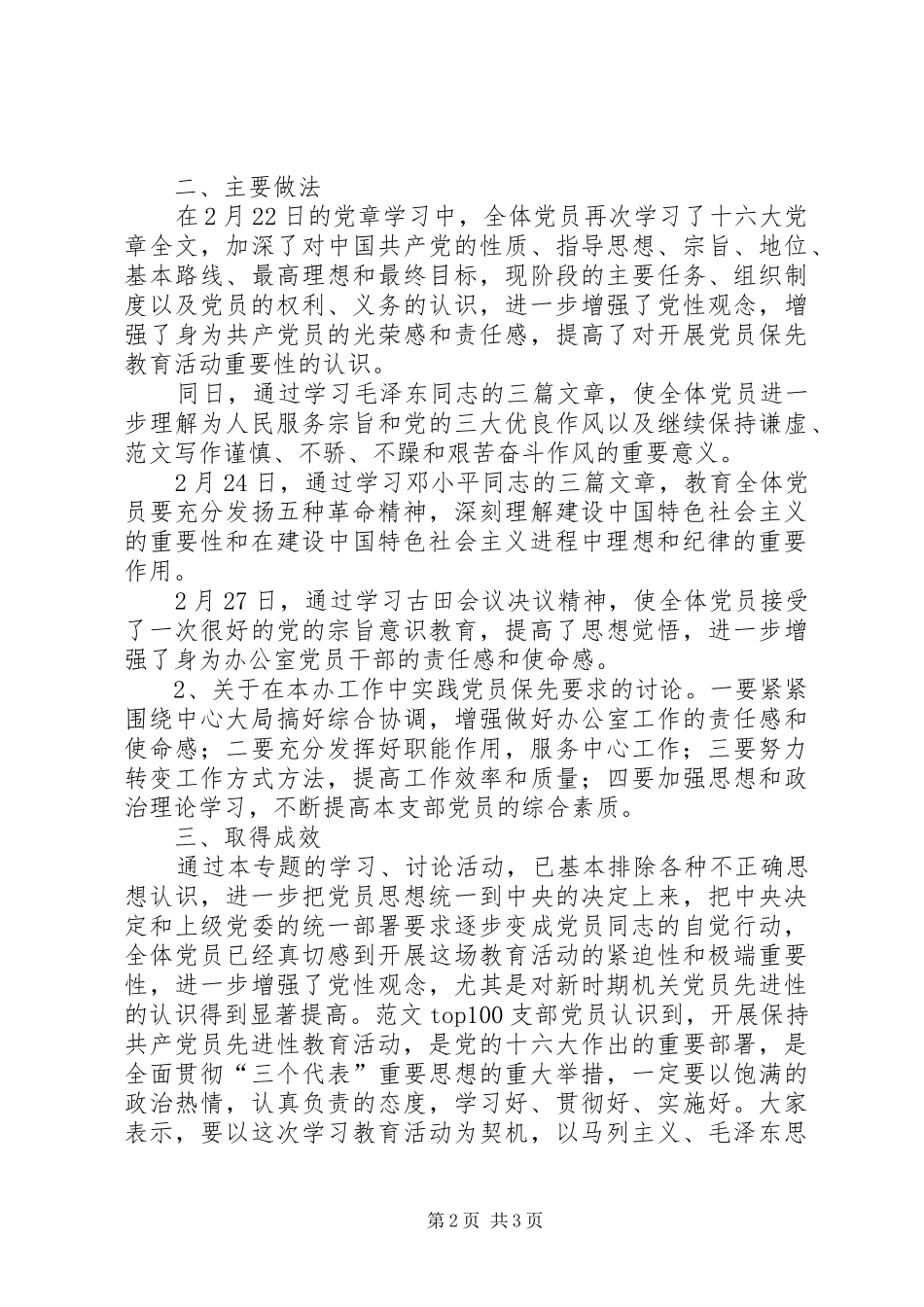 2024年优秀范文县府办党支部党员保先教育活动第二专题讨论小结_第2页