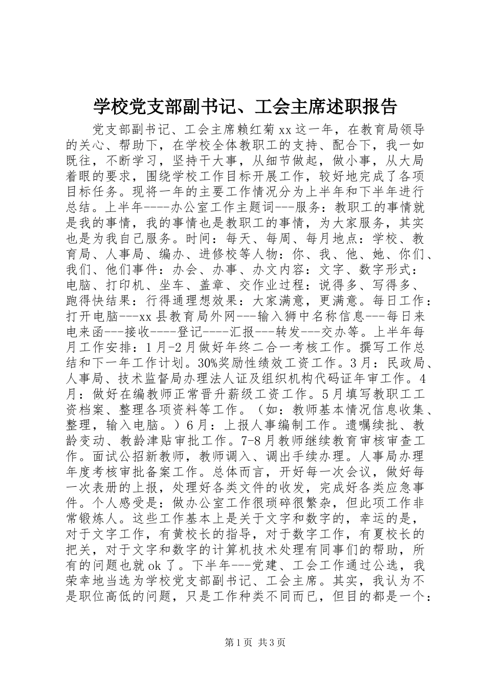 2024年学校党支部副书记工会主席述职报告_第1页
