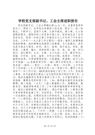 2024年学校党支部副书记工会主席述职报告
