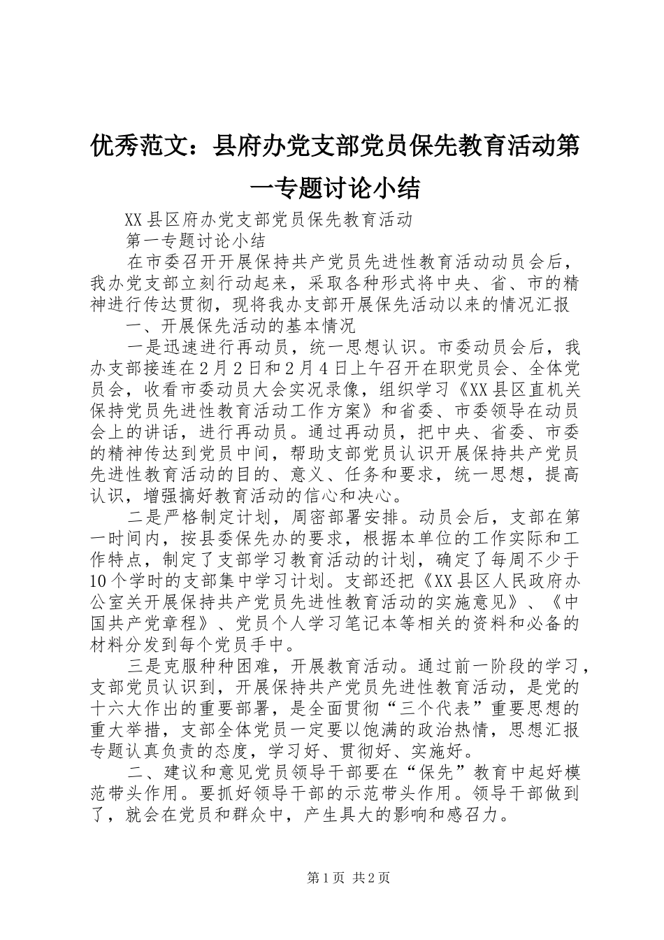 2024年优秀范文县府办党支部党员保先教育活动第一专题讨论小结_第1页