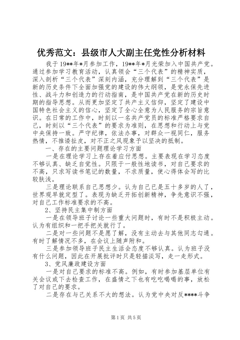 2024年优秀范文县级市人大副主任党性分析材料_第1页