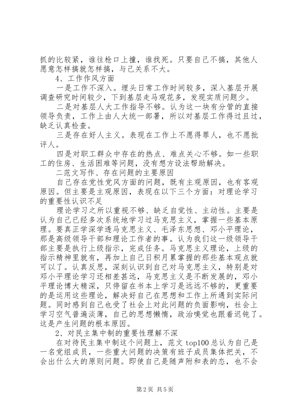2024年优秀范文县级市人大副主任党性分析材料_第2页