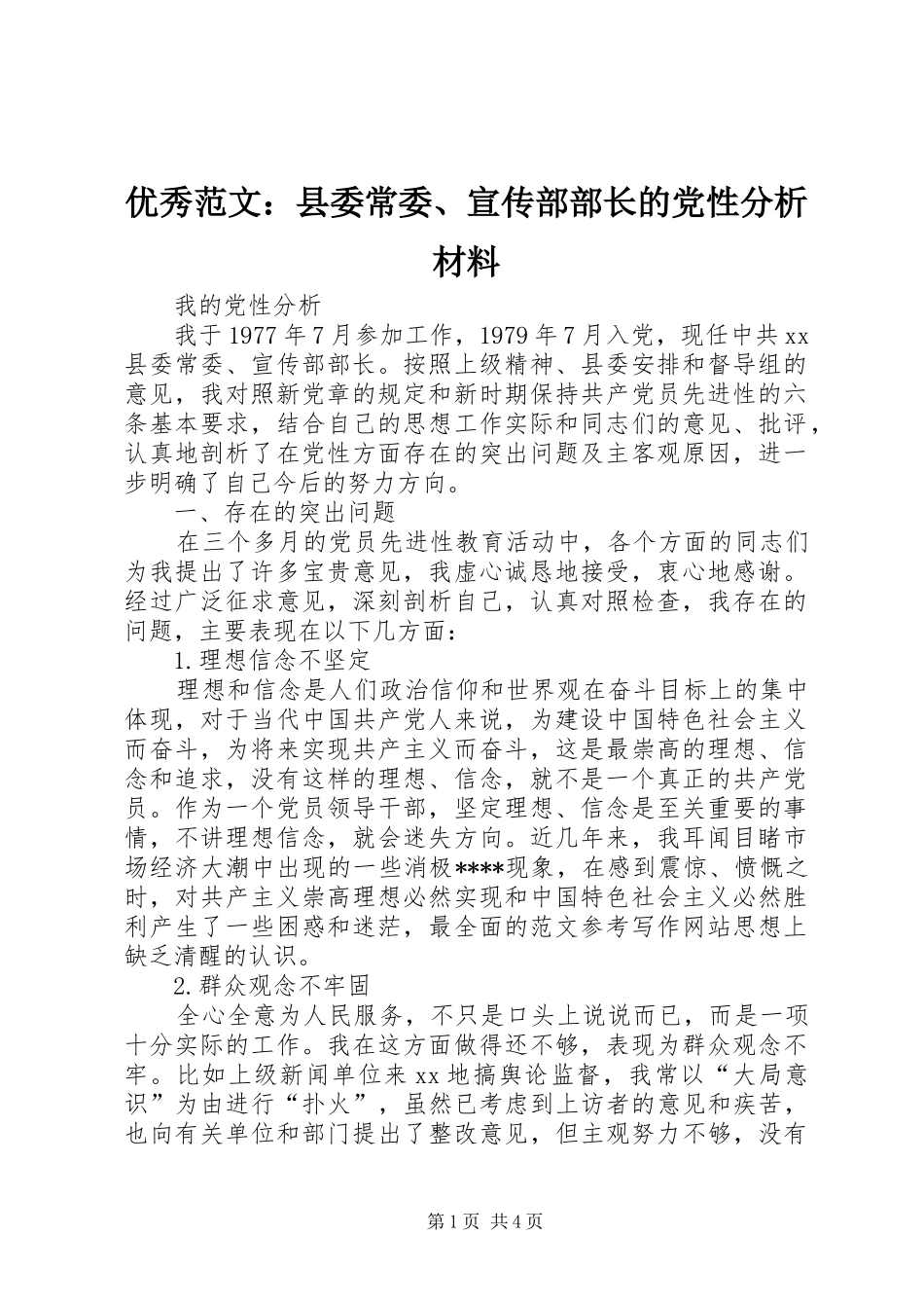 2024年优秀范文县委常委宣传部部长的党性分析材料_第1页