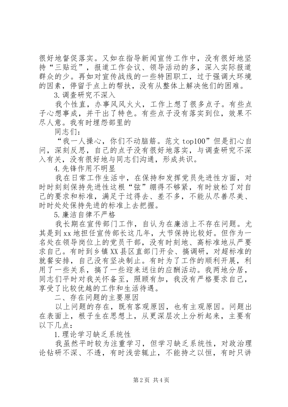 2024年优秀范文县委常委宣传部部长的党性分析材料_第2页