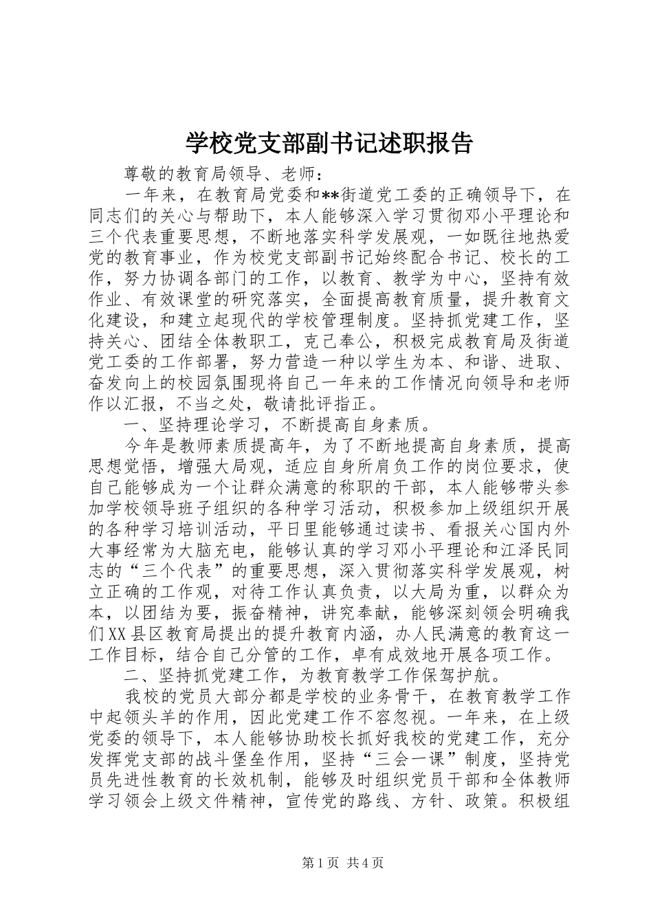 2024年学校党支部副书记述职报告_第1页