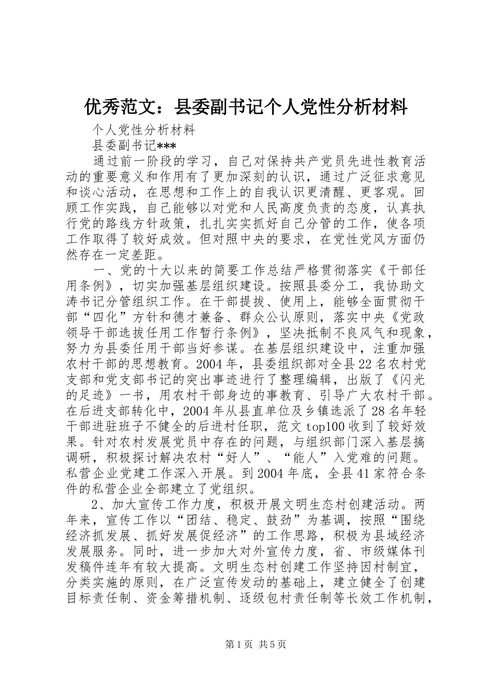 2024年优秀范文县委副书记个人党性分析材料_第1页