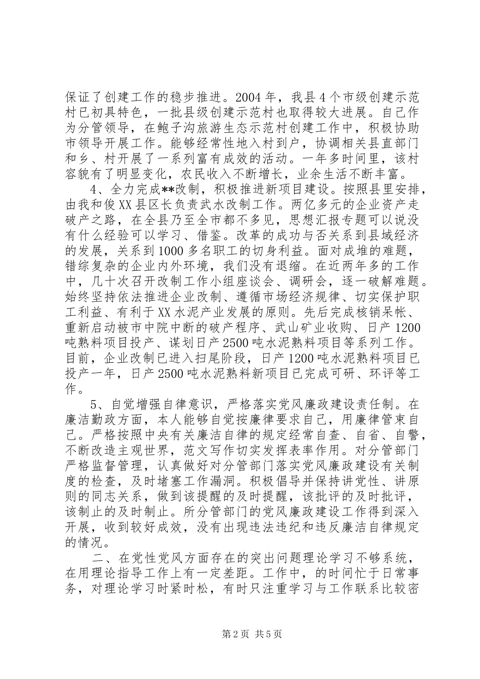 2024年优秀范文县委副书记个人党性分析材料_第2页