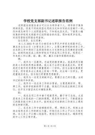 2024年学校党支部副书记述职报告范例