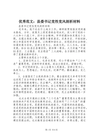 2024年优秀范文县委书记党性党风剖析材料