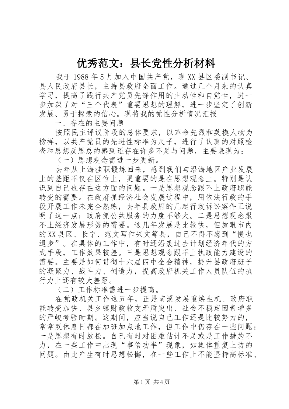 2024年优秀范文县长党性分析材料_第1页