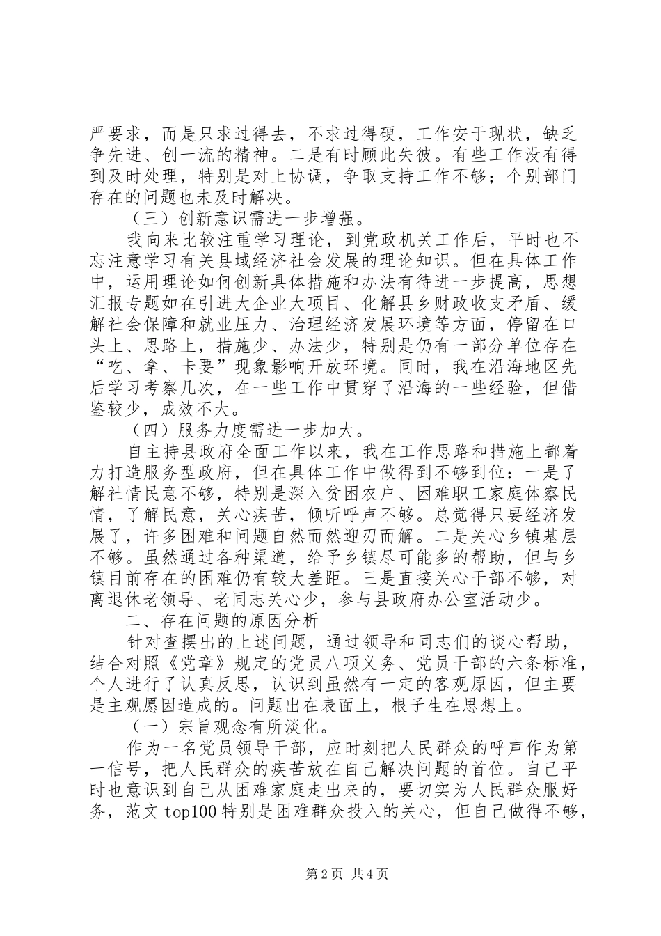 2024年优秀范文县长党性分析材料_第2页