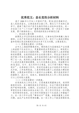 2024年优秀范文县长党性分析材料