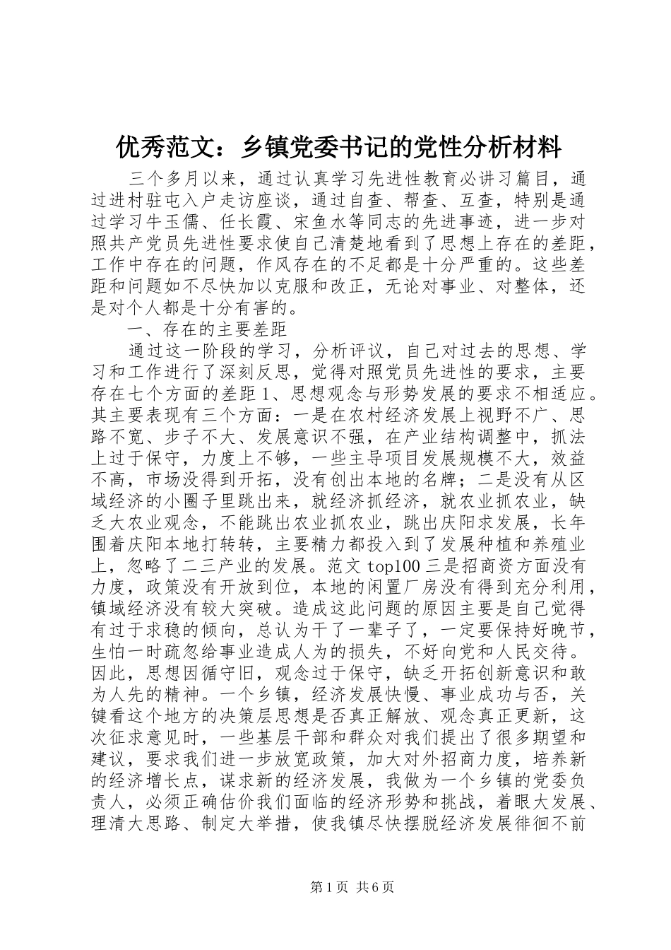 2024年优秀范文乡镇党委书记的党性分析材料_第1页