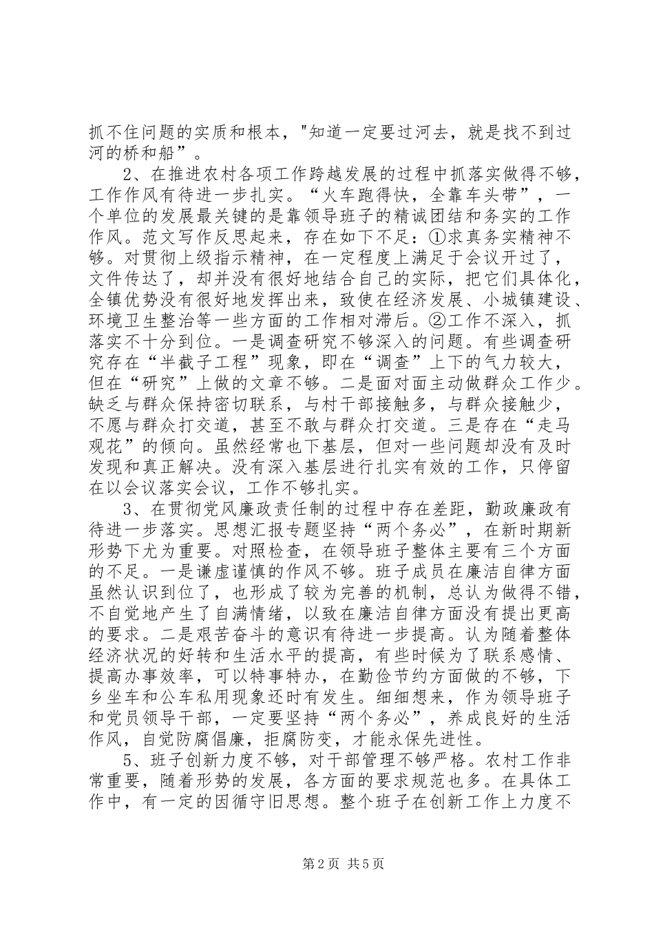 2024年优秀范文乡镇领导班子党性分析材料_第2页