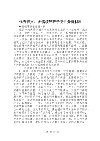 2024年优秀范文乡镇领导班子党性分析材料