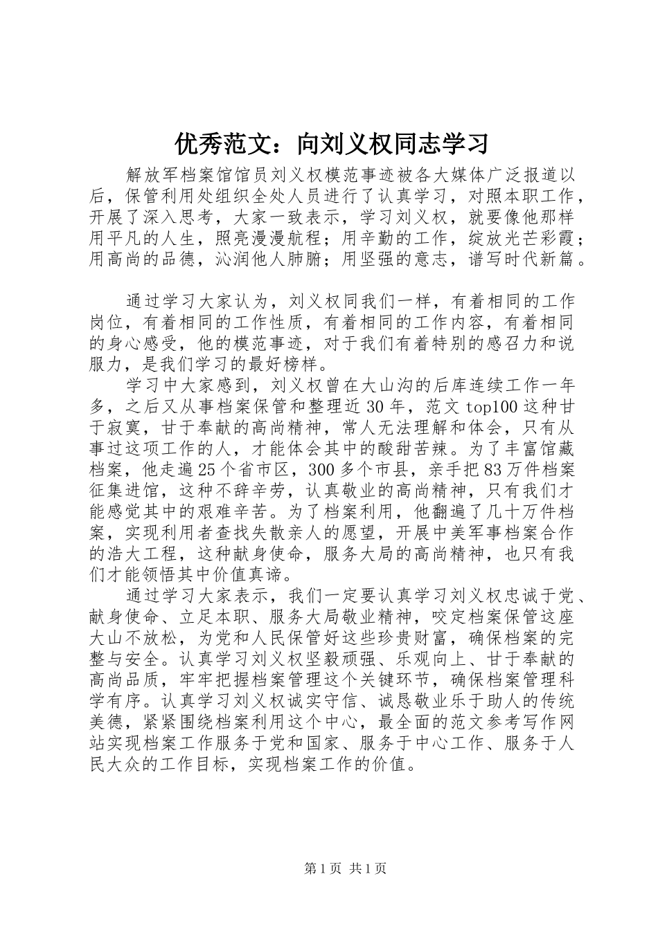 2024年优秀范文向刘义权同志学习_第1页