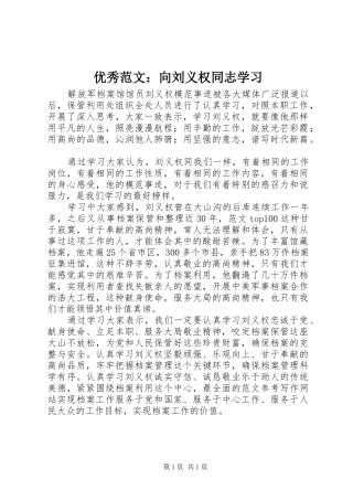 2024年优秀范文向刘义权同志学习