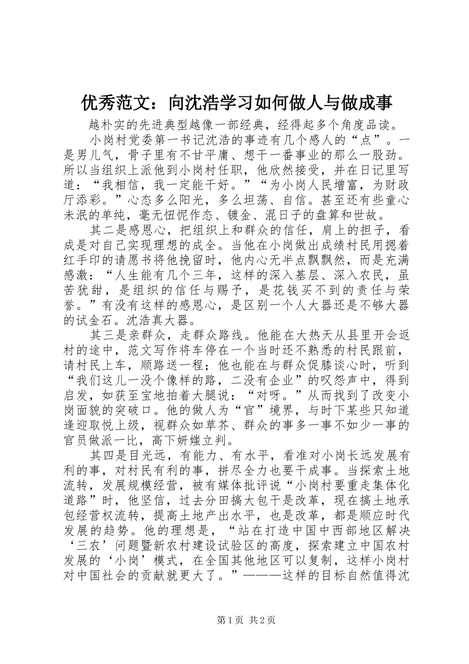 2024年优秀范文向沈浩学习如何做人与做成事_第1页
