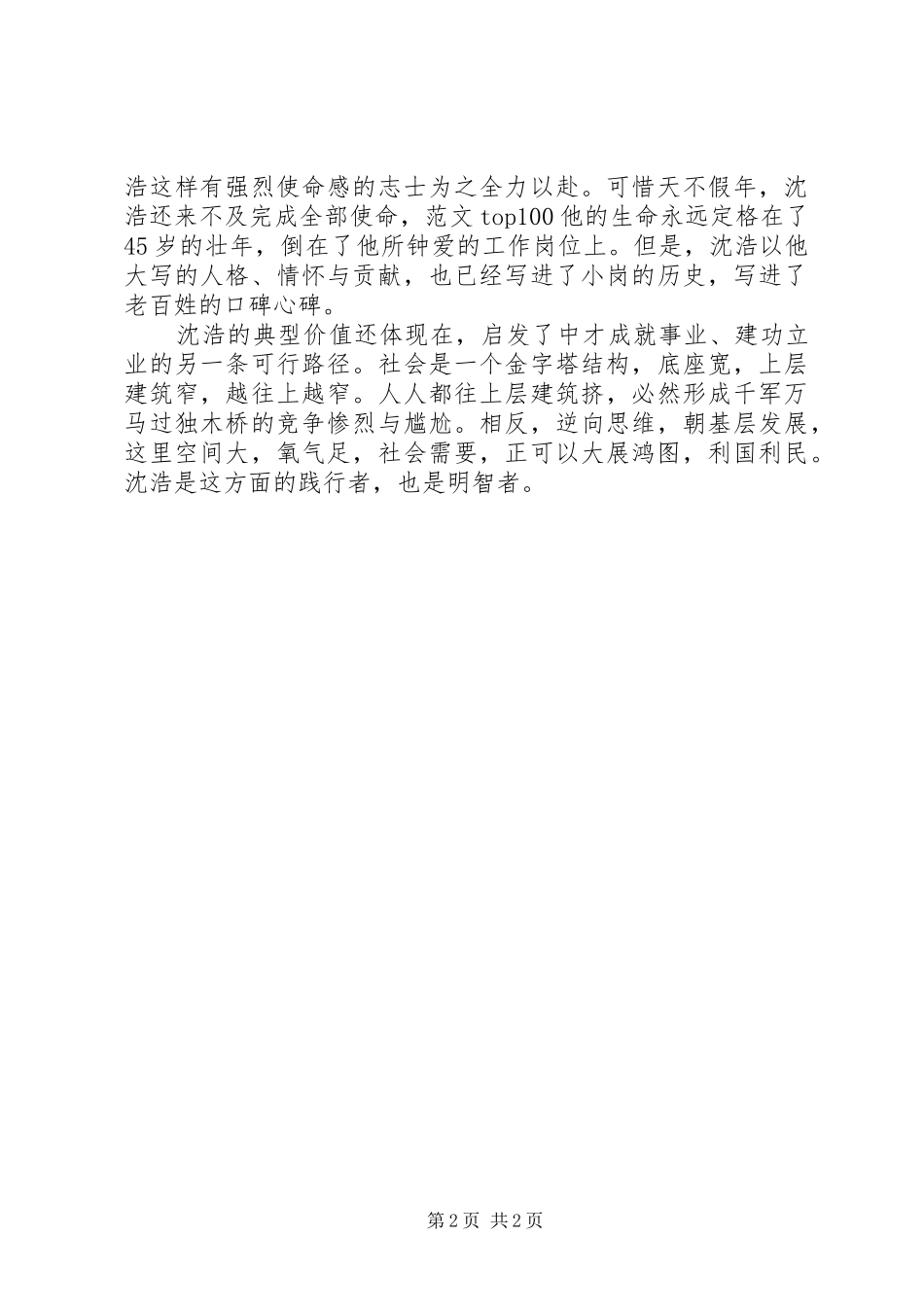 2024年优秀范文向沈浩学习如何做人与做成事_第2页