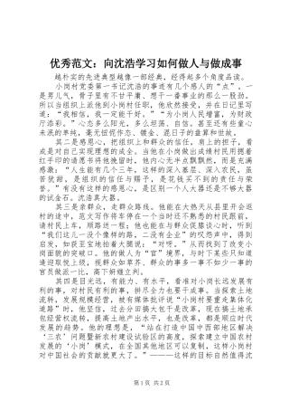 2024年优秀范文向沈浩学习如何做人与做成事