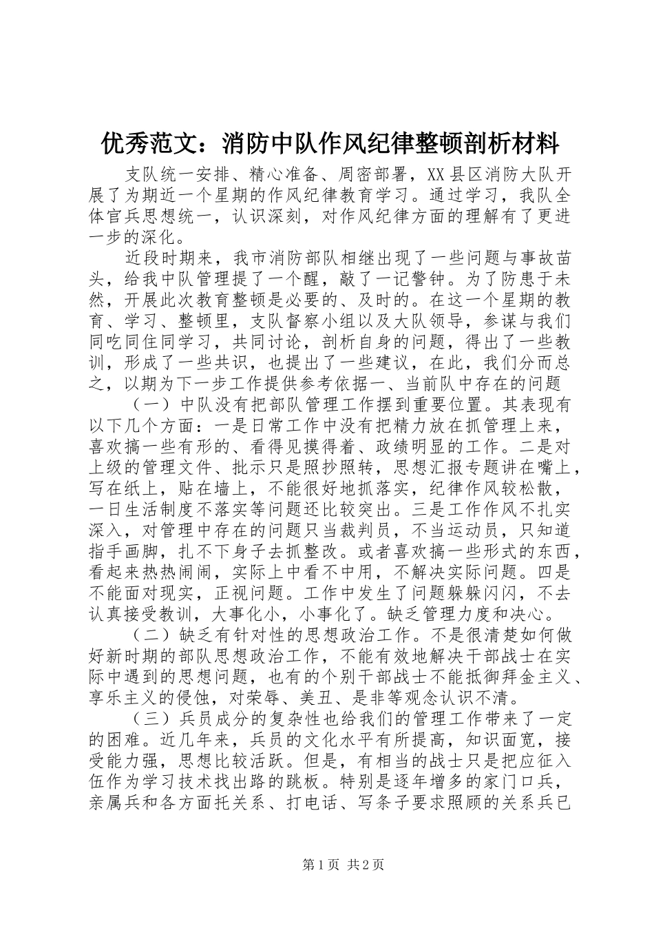 2024年优秀范文消防中队作风纪律整顿剖析材料_第1页