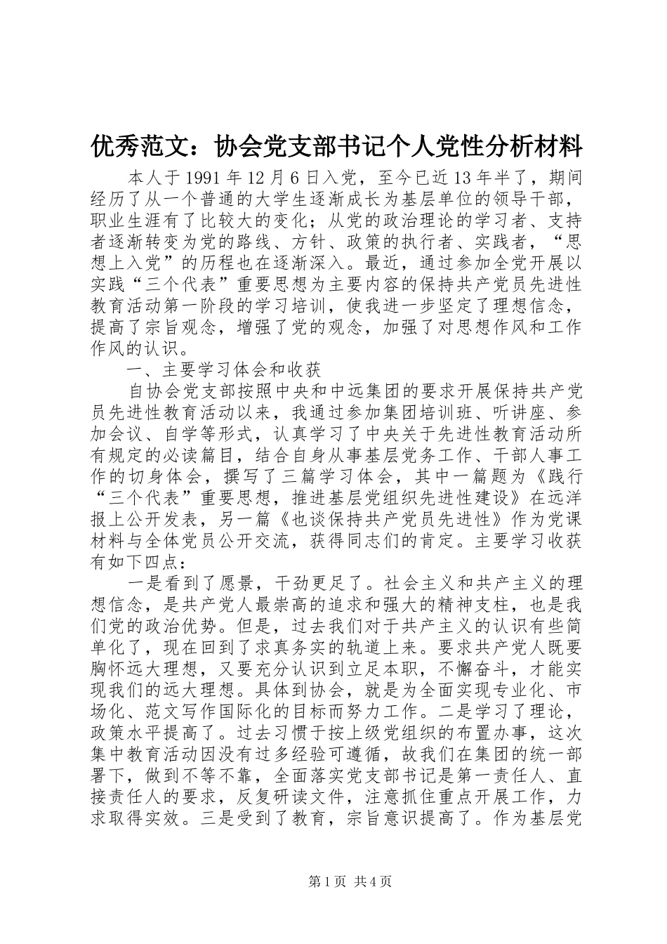 2024年优秀范文协会党支部书记个人党性分析材料_第1页