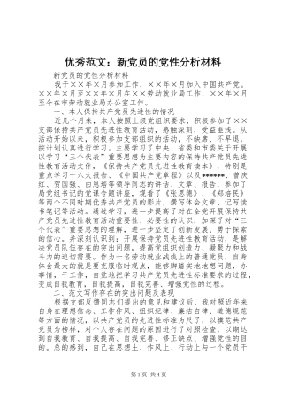 2024年优秀范文新党员的党性分析材料
