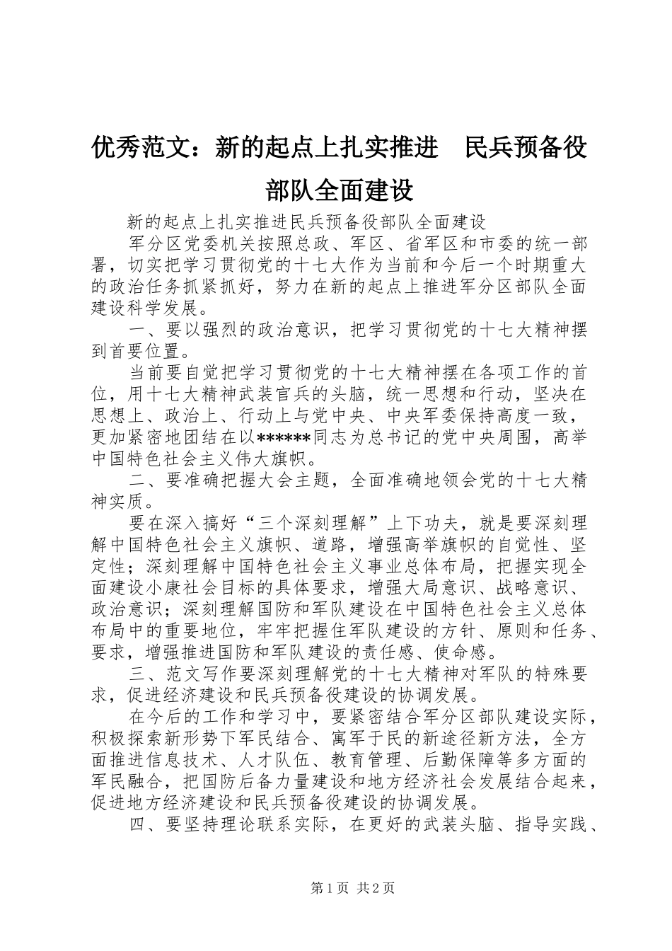2024年优秀范文新的起点上扎实推进民兵预备役部队全面建设_第1页