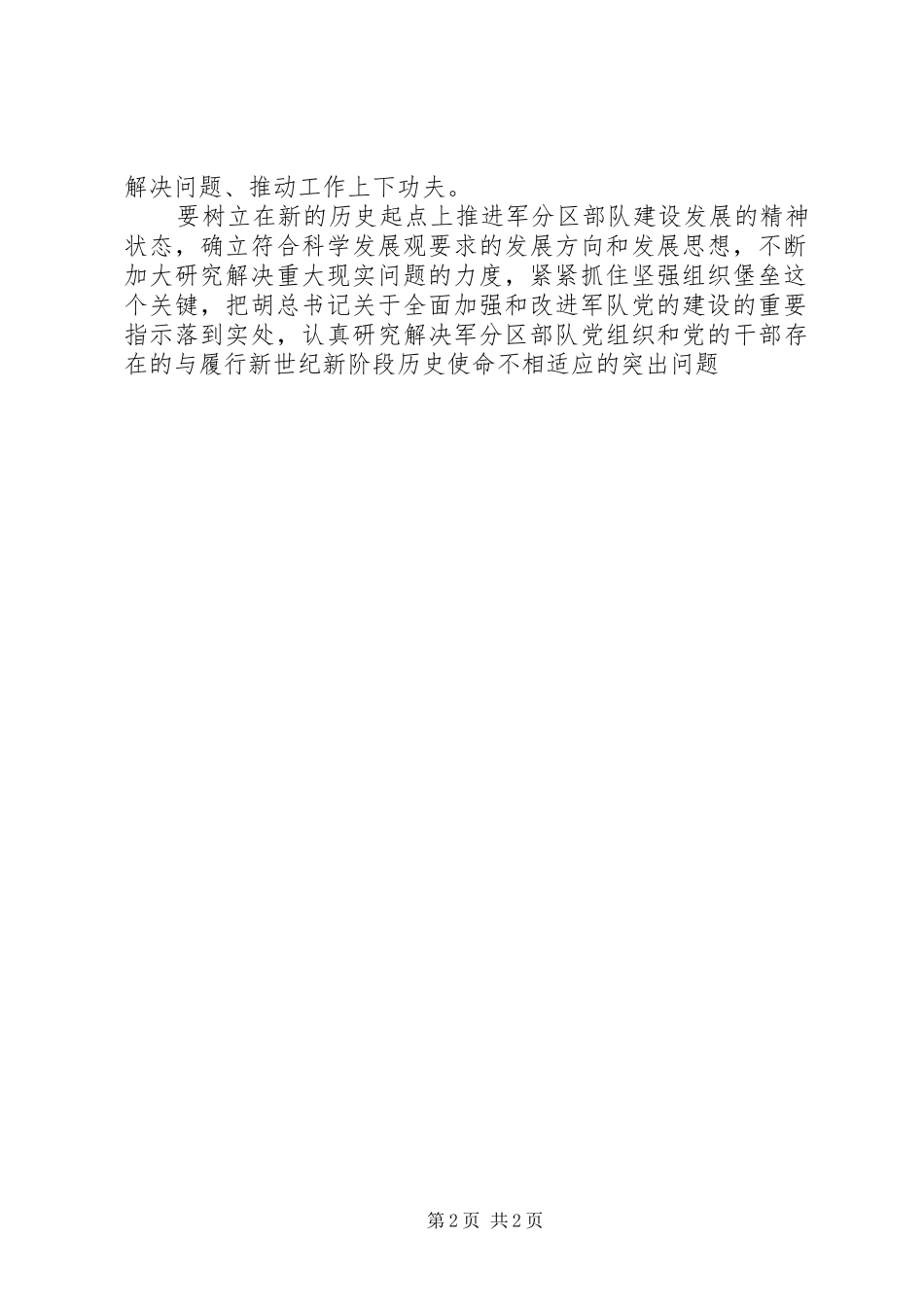 2024年优秀范文新的起点上扎实推进民兵预备役部队全面建设_第2页