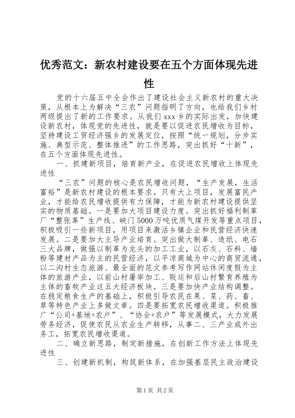 2024年优秀范文新农村建设要在五个方面体现先进性_第1页