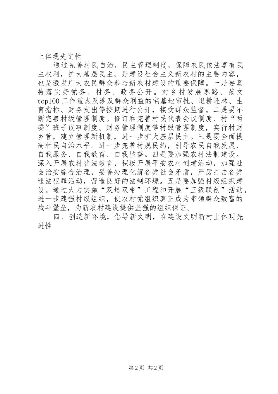 2024年优秀范文新农村建设要在五个方面体现先进性_第2页