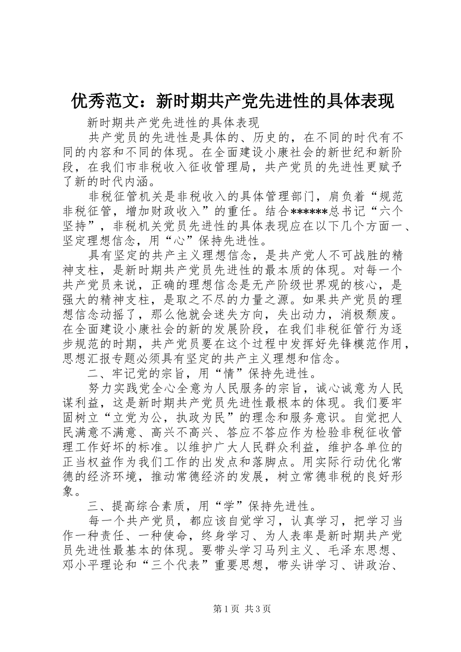 2024年优秀范文新时期共产党先进性的具体表现_第1页