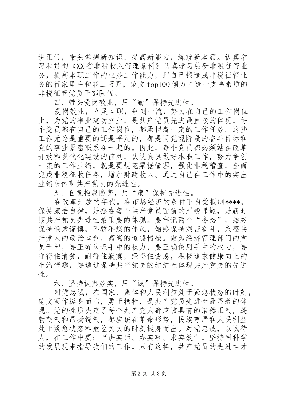 2024年优秀范文新时期共产党先进性的具体表现_第2页