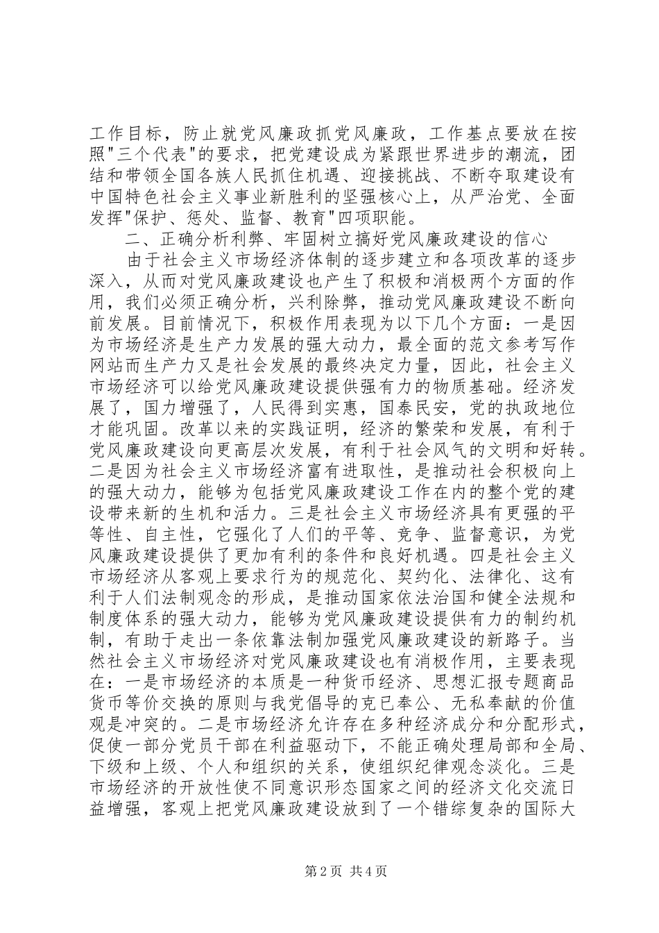 2024年优秀范文新形势下加强党风廉政建设的几点思考_第2页