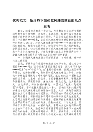 2024年优秀范文新形势下加强党风廉政建设的几点思考