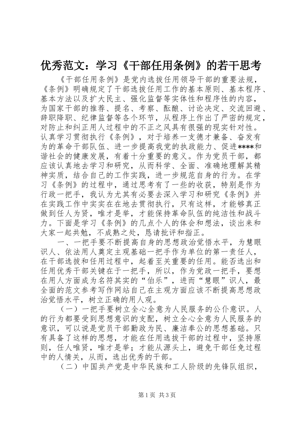 2024年优秀范文学习干部任用条例的若干思考_第1页