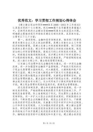 2024年优秀范文学习贯彻工作规划心得体会