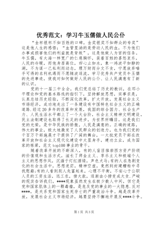 2024年优秀范文学习牛玉儒做人民公仆