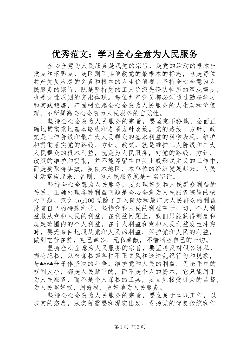 2024年优秀范文学习全心全意为人民服务_第1页