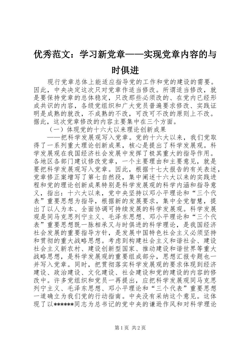 2024年优秀范文学习新党章实现党章内容的与时俱进_第1页