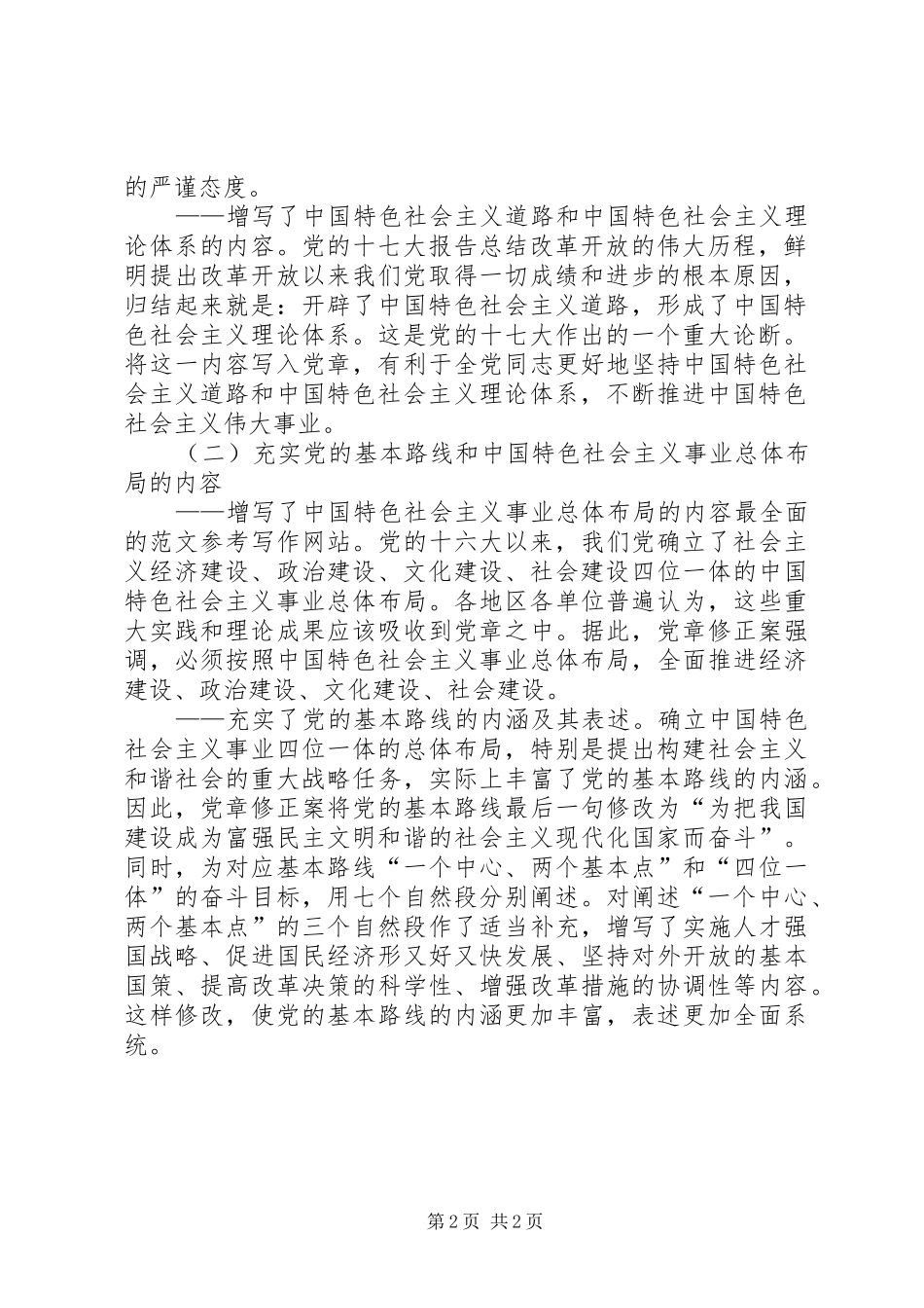 2024年优秀范文学习新党章实现党章内容的与时俱进_第2页