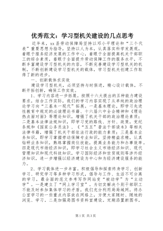 2024年优秀范文学习型机关建设的几点思考