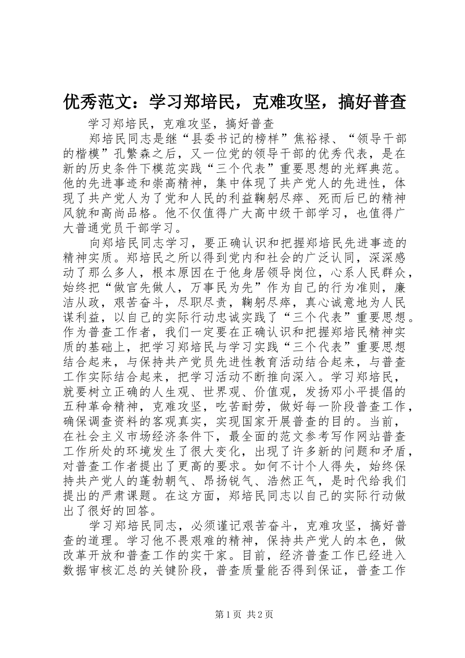 2024年优秀范文学习郑培民，克难攻坚，搞好普查_第1页