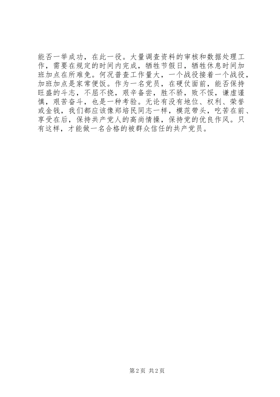 2024年优秀范文学习郑培民，克难攻坚，搞好普查_第2页