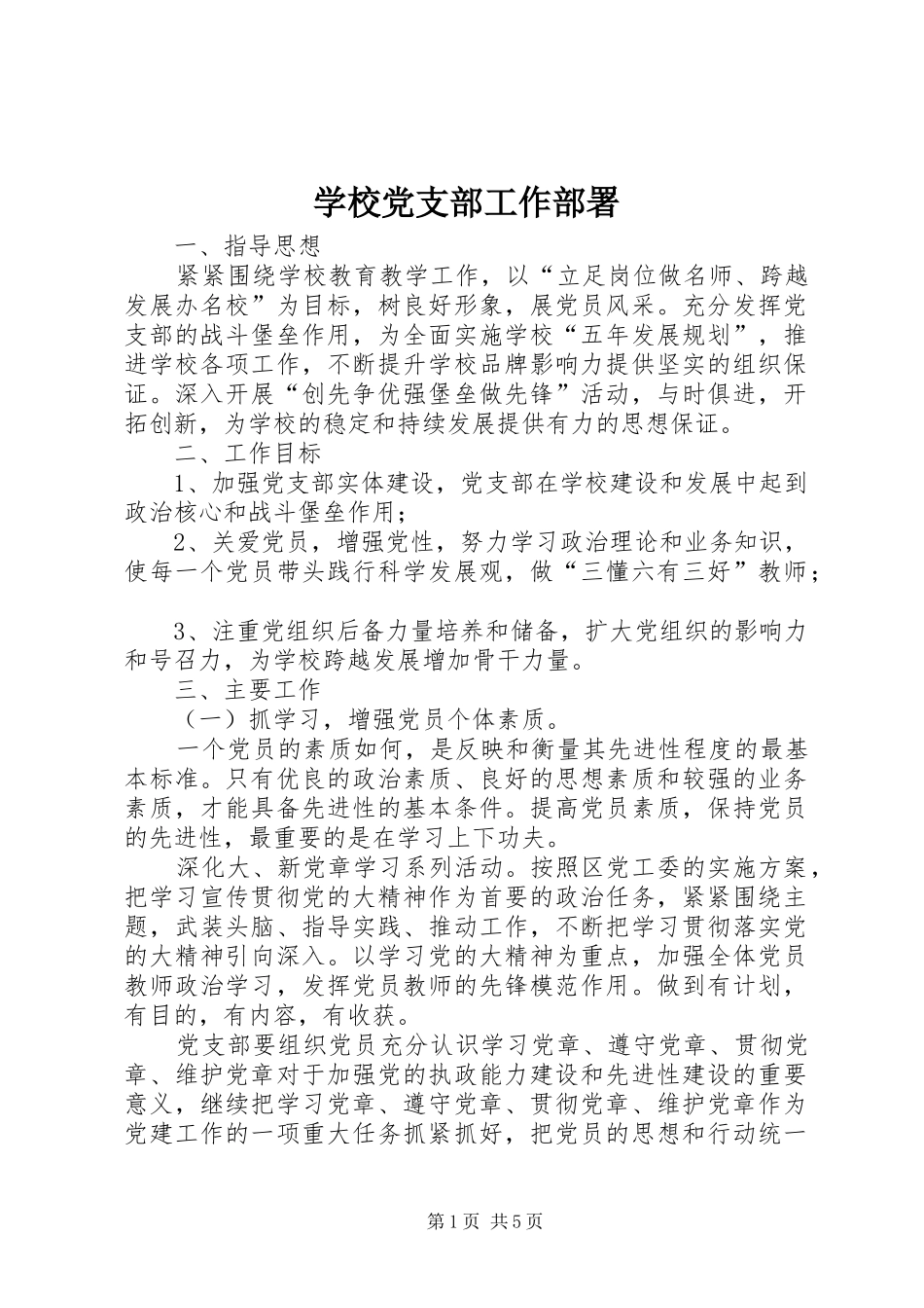 2024年学校党支部工作部署_第1页